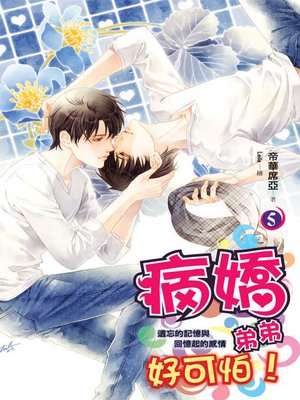 cover image of 病嬌弟弟好可怕5（完）
